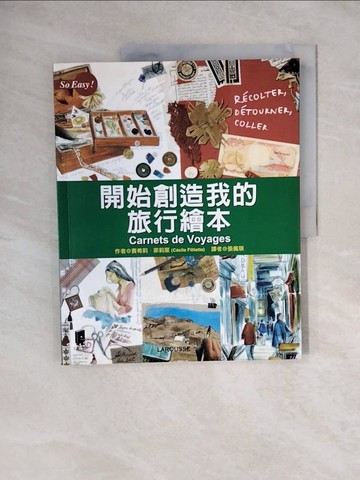 【書寶二手書T6／藝術_ZNB】開始創造我的旅行繪本_賽希莉．菲莉葉