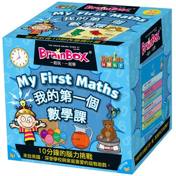 大腦益智盒 我的第一個數學課 BRAINBOX MY FIRST MATHS 繁體中文版 高雄龐奇桌遊 桌上遊戲專賣 玩樂小子