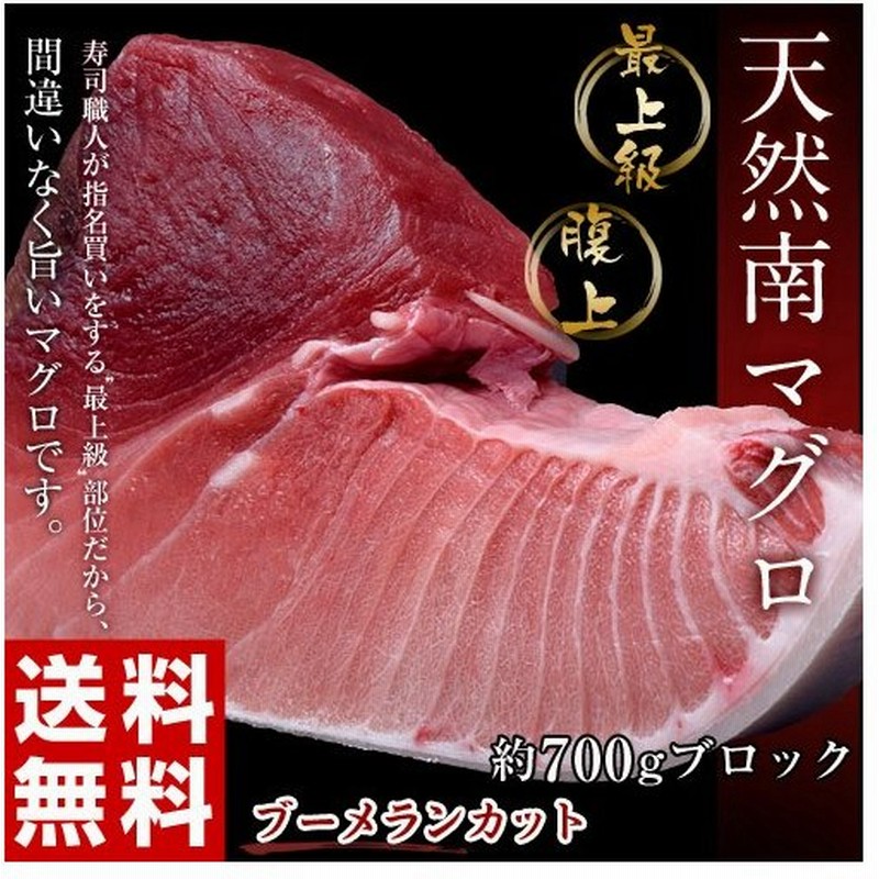 マグロ 鮪 まぐろ 天然南マグロ インドマグロ 腹上ブロック 700g 最上級部位を贅沢に丸ごと 送料無料 冷凍 同梱不可 通販 Lineポイント最大0 5 Get Lineショッピング