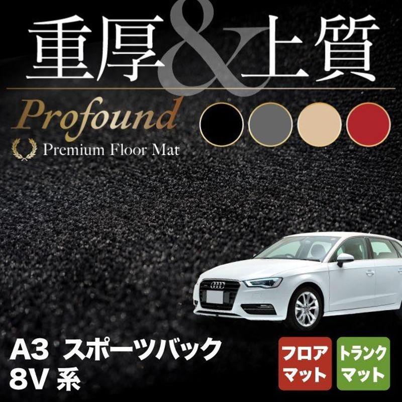 AUDI アウディ A3 スポーツバック 8V系 フロアマット＋トランクマット ラゲッジマット 重厚Profound HOTFIELD 光触媒抗菌加工  送料無料 | LINEブランドカタログ