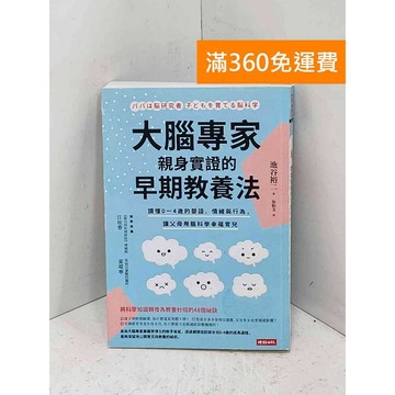 【雷根360免運】【送贈品】大腦專家親身實證的早期教養法：讀懂0-4歲的嬰語 #七成新【P-B4292】