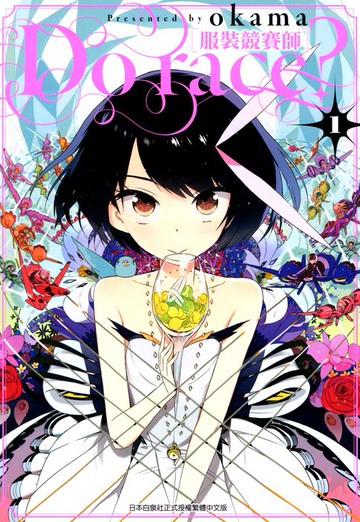 【電子書】Do race？［服裝競賽師］(01)