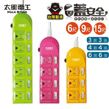 【太星電工】蓋安全 彩色電腦線多開多插 6尺 9尺 15尺 獨立開關 台灣製造 過載保護 防塵蓋 防潑水 防誤觸 防火