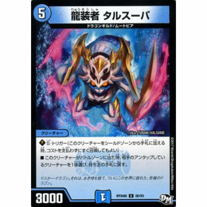 デュエルマスターズ カード 龍装者 タルスーパ Dmrp04ン 正義ノ裁キ デュエマ 水文明 ドラゴンギルド ムートピア 通販 Lineポイント最大1 0 Get Lineショッピング