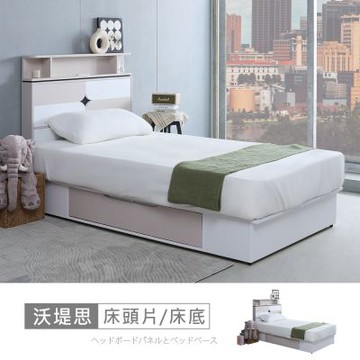 時尚屋 沃堤思床片型3.5尺USB插座二抽加大單人床 GZ14-087-3.5+088-3.5-免運費/免組裝/臥室系列