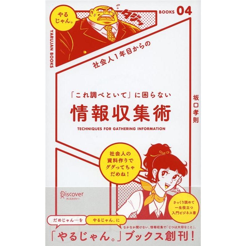 社会人1年目からの これ調べといて に困らない情報収集術