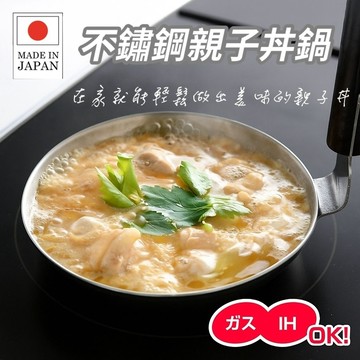 🔥【批發日本】現貨快出-電子發票 日本製 18-8 不鏽鋼親子丼平底鍋 直徑17cm 蓋飯 直火電磁爐IH爐瓦斯爐🔥