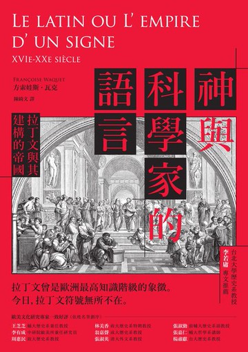 【電子書】神與科學家的語言：拉丁文與其建構的帝國