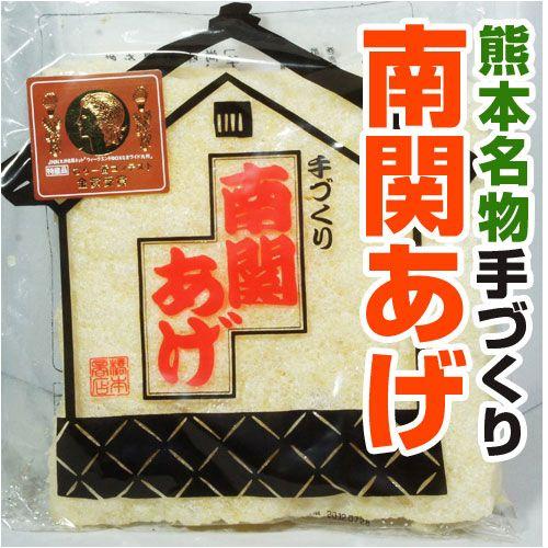 熊本産　手づくり  南関あげ　（ 野菜セット と同梱で送料無料 ） 九州 熊本 アゲ あげ