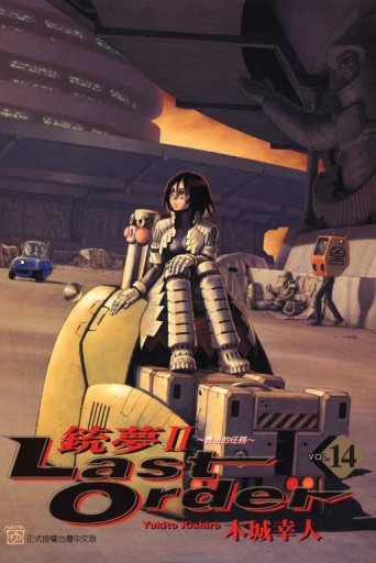 銃夢II Last Order 最後的任務（14）[二手書_良好]