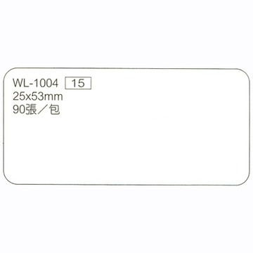 華麗牌 WL-1004 自黏性標籤 25x53mm 白色 90張入