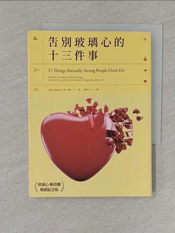 【書寶二手書T1／哲學_S1H】告別玻璃心的十三件事 （玻璃心．斷捨離  暢銷紀念版）：心智強者，不做這些事． 強者養成的終極指南_艾美．莫林, 洪慧芳