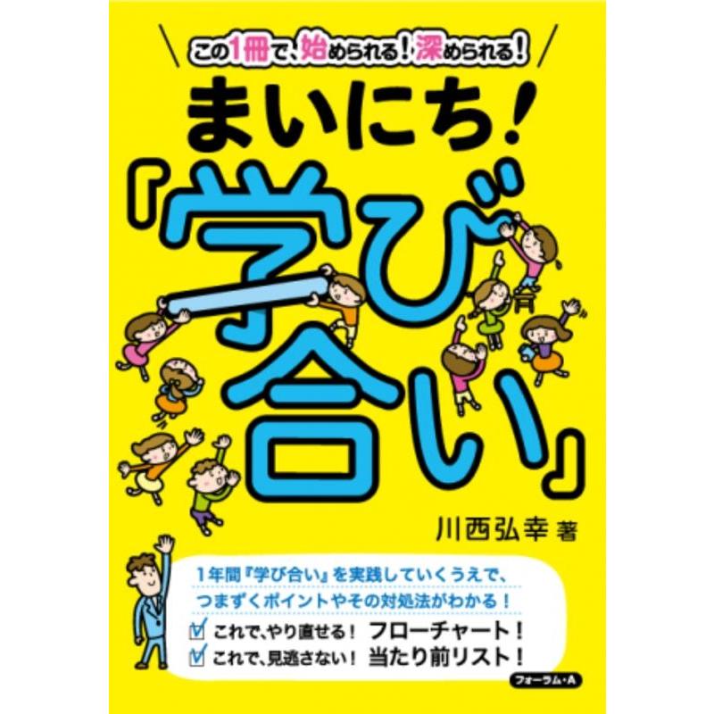 まいにち 学び合い この1冊で,始められる 深められる