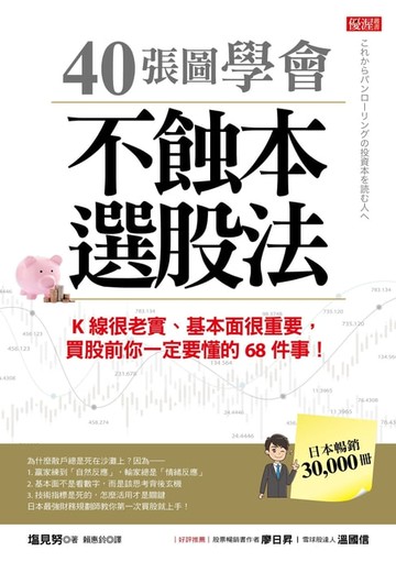【電子書】40張圖學會不蝕本選股法