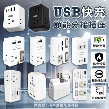 【USB快充節能分接插座】20W快充分接器 壁插 USB插座 插座擴充 插座 開關 擴充 防火材質【LD650】