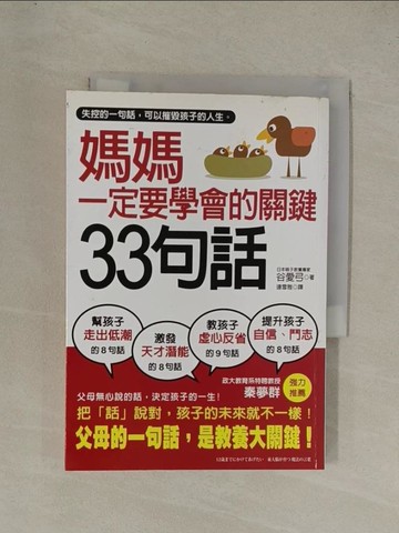 【書寶二手書T1／親子_YE9】媽媽一定要學會的關鍵33句話_谷愛弓