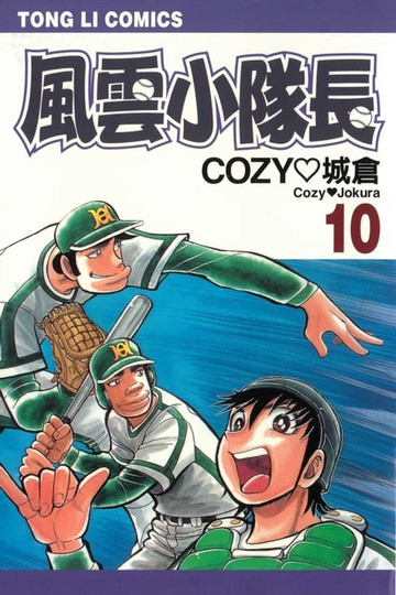 【電子書】風雲小隊長 (10)