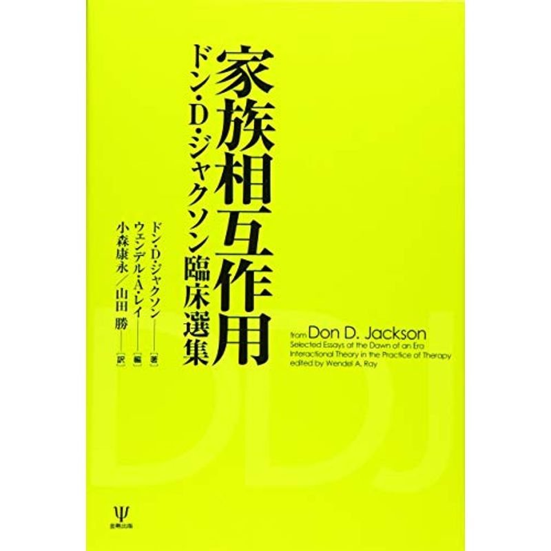 家族相互作用?ドン・D・ジャクソン臨床選集