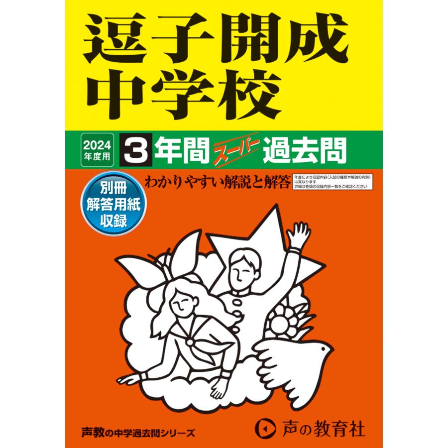 逗子開成中学校 3年間スーパー過去問