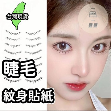 【台灣現貨🔥】睫毛紋身貼紙 下睫毛貼紙 假睫毛紋身貼 下睫毛貼 下睫毛紋身貼 睫毛紋身貼 小紅書推薦款 假睫毛 自然下睫
