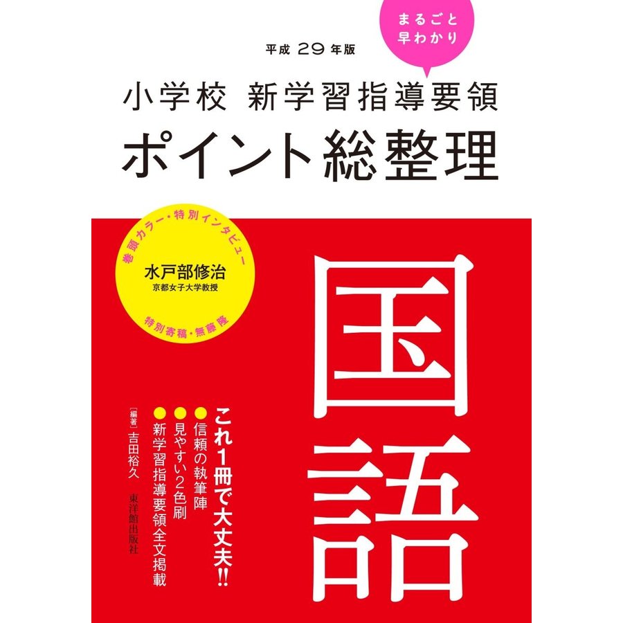 小学校新学習指導要領ポイント総整理国語 平成29年版