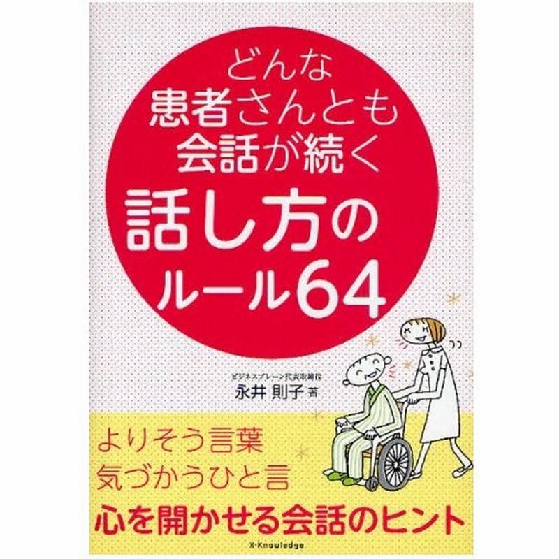 どんな患者さんとも会話が続く話し方のルール64 よりそう言葉 気づかうひと言 心を開かせる会話のヒント 通販 Lineポイント最大0 5 Get Lineショッピング