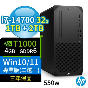 HP Z1 商用工作站 i7-14700/32G/1TB SSD+2TB SSD/T1000/Win10/Win11 Pro專業版/三年保固