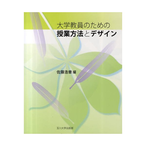 大学教員のための授業方法とデザイン