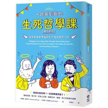 全新 / 一路笑到掛的生死哲學課：哈佛哲學家用幽默剖析生與死的一切【暢銷新版】 / 創意市集 / 定價:380