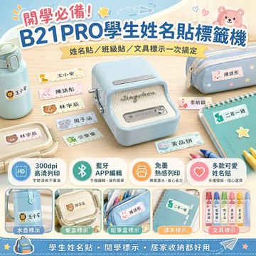 【精臣旗艦店】精臣B21PRO標籤機 學生姓名貼機 開學姓名貼 高清藍牙熱感標籤打印機 幼兒園國小文具水壺餐盒標示