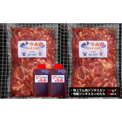 ふるさと納税 北海道 京極町 特上ラム肉 ジンギスカン 1kg たれ付[鶴岡精肉店]北海道京極町 ラム BBQ バーベキュー 焼肉