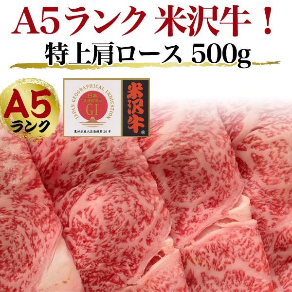 牛肉 ギフト 最高級A5等級 米沢牛 肩ロース 500g 国産黒毛和牛 すき焼き 焼きしゃぶ スライス お取り寄せグルメ お歳暮 お中元 贈り物