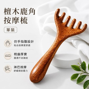 ✨隔日到貨✨美麗佳人✨ 檀木六爪鹿角 按摩 按摩器 按摩工具 按摩器具 舒壓 梳子 療癒 便宜 優惠 推薦好物 CP值高
