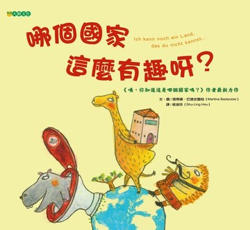 【電子書】哪個國家這麼有趣呀？