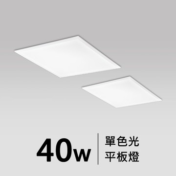 泛光型平板燈｜F05-CT-888-40W