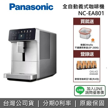 【2/26前送好禮+滿2萬折2千+全館領券再折】PANASONIC 國際牌 NC-EA801 全自動義式咖啡機 咖啡機 台灣公司貨 保固一年