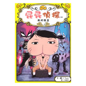 屁屁偵探讀本:新的怪盜