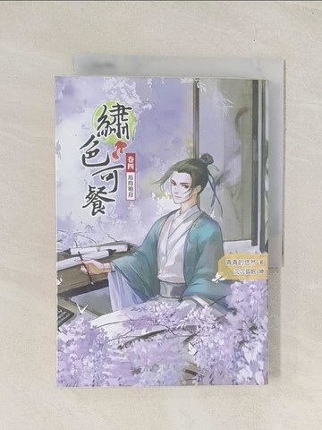 【書寶二手書T1／言情小說_TIR】繡色可餐（卷四）心向明月_青青的悠然