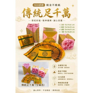傳統庫錢(全金面) 足千張.燒金不燒紙 特價: 350元，可店到店不限數量。