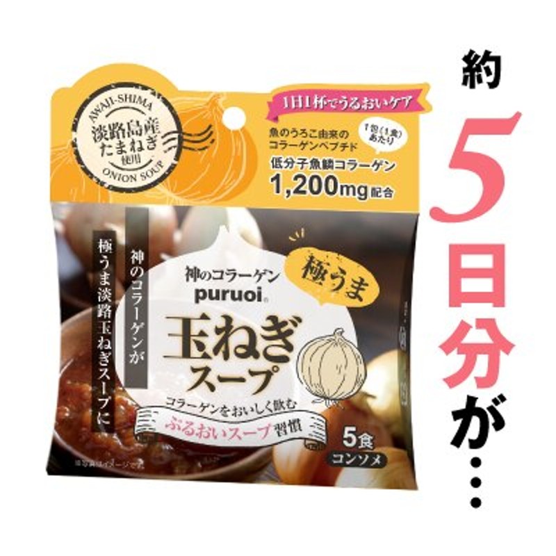 神のコラーゲン　LINEショッピング　プルオイ（puruoi）　玉ねぎスープ（5食入り）