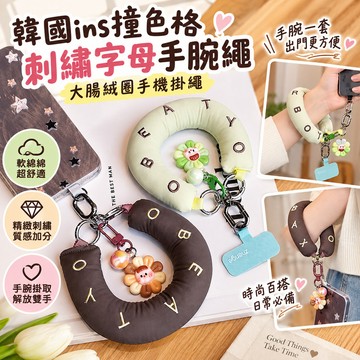 【手機掛繩】韓國ins撞色格刺繡字母 手工布藝手腕繩 大腸絨圈 軟綿綿手機掛繩 手腕掛繩 a字 A字