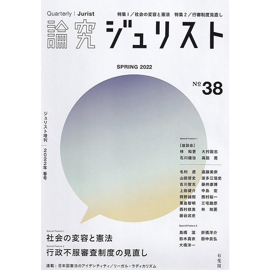 論究ジュリスト 38号