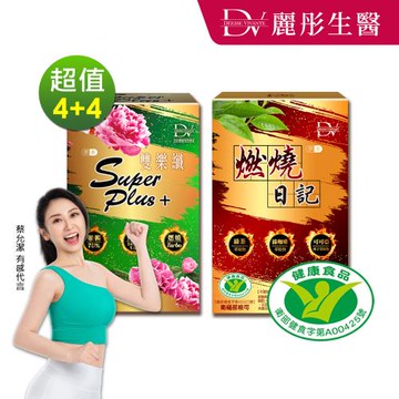 【DV麗彤生醫】燃燒日記 x4盒+雙樂纖superplus x4盒