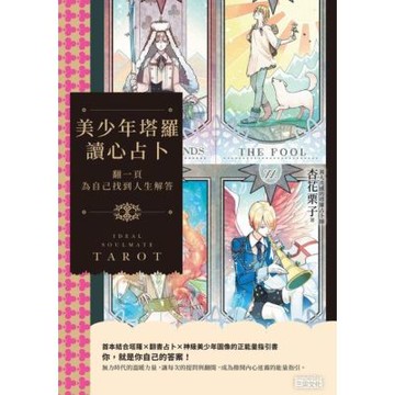 美少年塔羅讀心占卜：翻一頁為自己找到人生解答_Readmoo 讀墨電子書