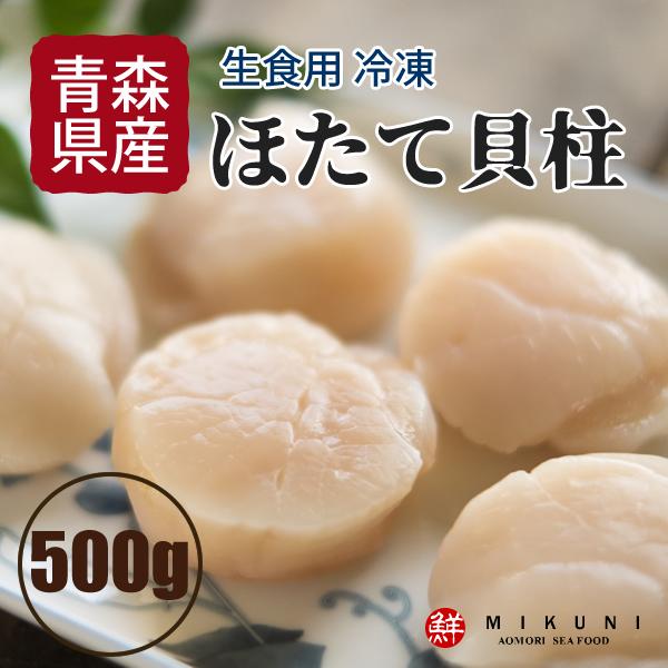 冷凍ほたての貝柱 青森県むつ湾産  (生食用：500g 27玉前後)