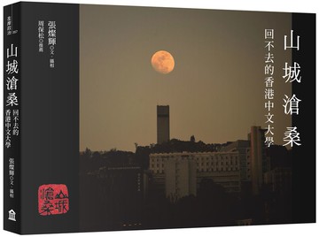 山城滄桑：回不去的香港中文大學【城邦讀書花園】