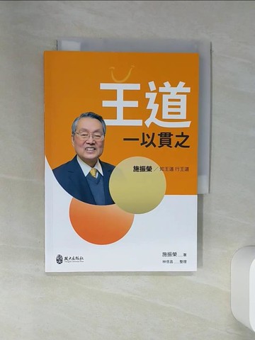【書寶二手書T7／財經企管_RCB】王道一以貫之_施振榮