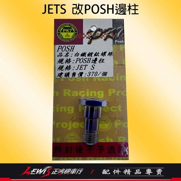 【正鴻機車行】POSH白鐵邊柱螺絲 側柱螺絲 JETS側柱螺絲  JETSR側柱螺絲 側支架螺絲 POSH側柱螺絲