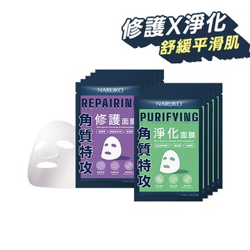 【NARUKO】角質特攻修護面膜5入+角質特攻淨化面膜5入