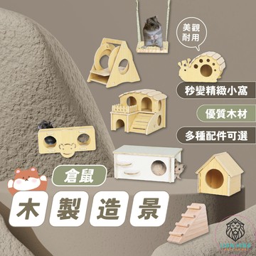 【獅子王寵物】🦁 倉鼠屋 倉鼠小屋 倉鼠木製造景 倉鼠玩具 倉鼠用品 倉鼠睡窩 寵物鼠窩 倉鼠木屋 倉鼠窩B019